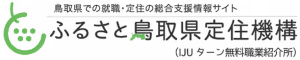 ふるさと鳥取定住機構
