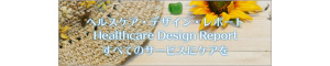 ヘルスケアデザインレポート