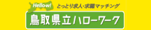 鳥取県立ハローワーク