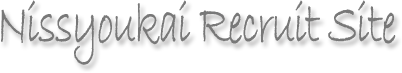 日翔会 採用情報.